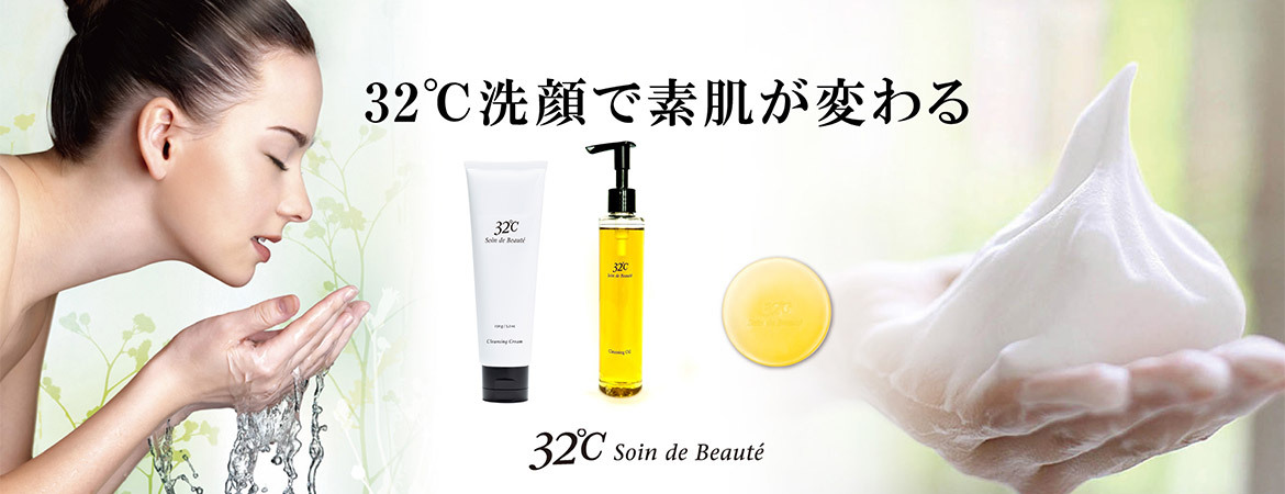 32℃洗顔で素肌が変わる